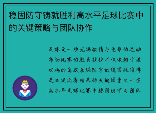 稳固防守铸就胜利高水平足球比赛中的关键策略与团队协作