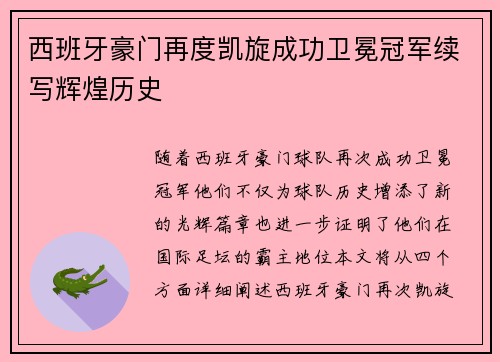 西班牙豪门再度凯旋成功卫冕冠军续写辉煌历史