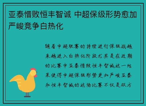 亚泰惜败恒丰智诚 中超保级形势愈加严峻竞争白热化