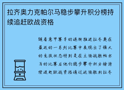 拉齐奥力克帕尔马稳步攀升积分榜持续追赶欧战资格