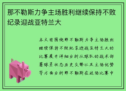 那不勒斯力争主场胜利继续保持不败纪录迎战亚特兰大