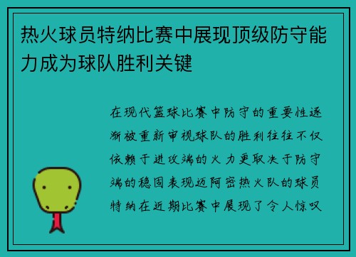 热火球员特纳比赛中展现顶级防守能力成为球队胜利关键