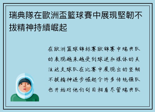 瑞典隊在歐洲盃籃球賽中展現堅韌不拔精神持續崛起
