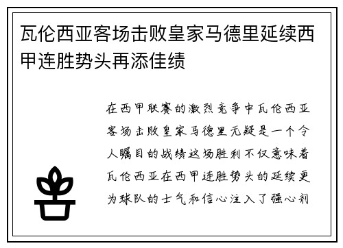 瓦伦西亚客场击败皇家马德里延续西甲连胜势头再添佳绩