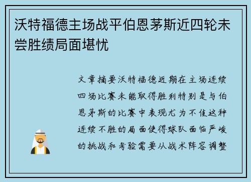 沃特福德主场战平伯恩茅斯近四轮未尝胜绩局面堪忧