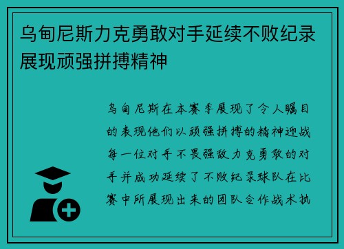 乌甸尼斯力克勇敢对手延续不败纪录展现顽强拼搏精神