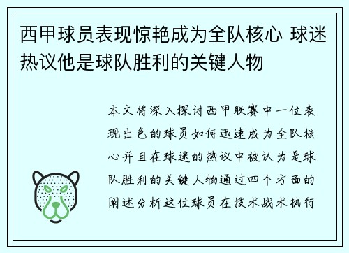 西甲球员表现惊艳成为全队核心 球迷热议他是球队胜利的关键人物