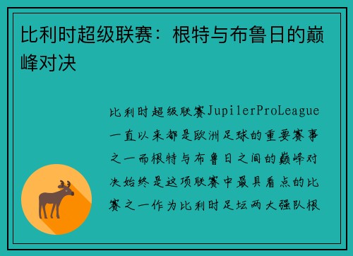 比利时超级联赛：根特与布鲁日的巅峰对决