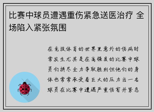 比赛中球员遭遇重伤紧急送医治疗 全场陷入紧张氛围
