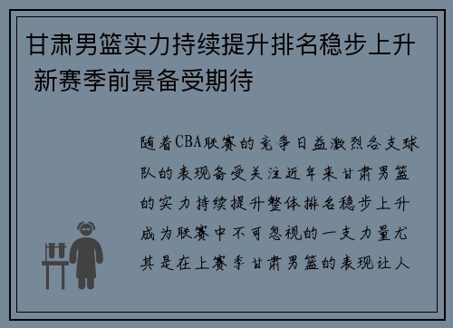 甘肃男篮实力持续提升排名稳步上升 新赛季前景备受期待
