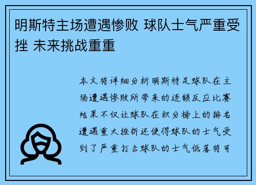 明斯特主场遭遇惨败 球队士气严重受挫 未来挑战重重