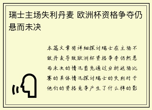 瑞士主场失利丹麦 欧洲杯资格争夺仍悬而未决