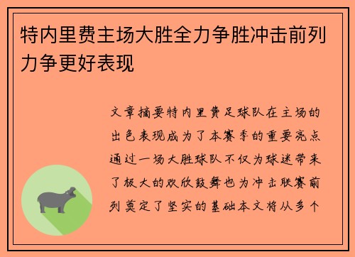 特内里费主场大胜全力争胜冲击前列力争更好表现