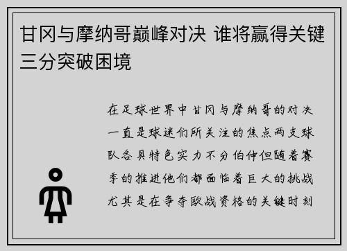 甘冈与摩纳哥巅峰对决 谁将赢得关键三分突破困境