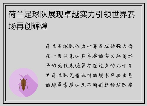 荷兰足球队展现卓越实力引领世界赛场再创辉煌