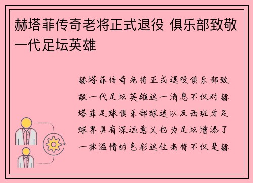 赫塔菲传奇老将正式退役 俱乐部致敬一代足坛英雄