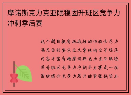 摩诺斯克力克亚眠稳固升班区竞争力冲刺季后赛