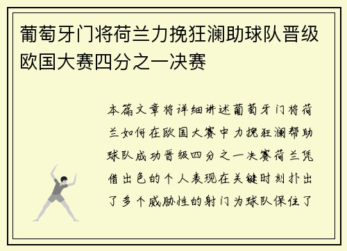 葡萄牙门将荷兰力挽狂澜助球队晋级欧国大赛四分之一决赛