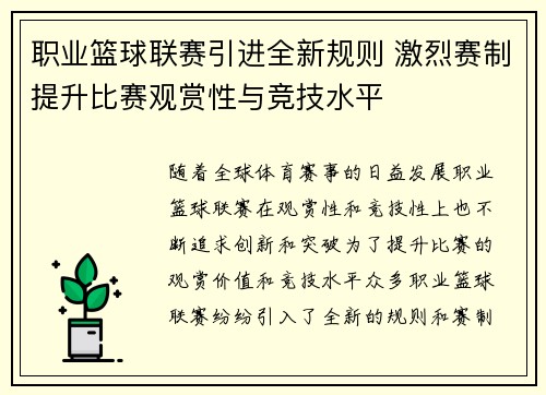职业篮球联赛引进全新规则 激烈赛制提升比赛观赏性与竞技水平