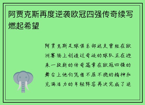 阿贾克斯再度逆袭欧冠四强传奇续写燃起希望