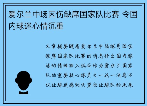 爱尔兰中场因伤缺席国家队比赛 令国内球迷心情沉重