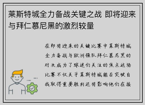 莱斯特城全力备战关键之战 即将迎来与拜仁慕尼黑的激烈较量