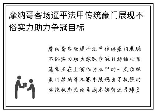 摩纳哥客场逼平法甲传统豪门展现不俗实力助力争冠目标