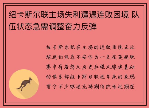 纽卡斯尔联主场失利遭遇连败困境 队伍状态急需调整奋力反弹