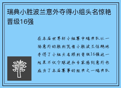 瑞典小胜波兰意外夺得小组头名惊艳晋级16强