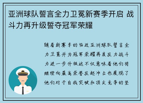 亚洲球队誓言全力卫冕新赛季开启 战斗力再升级誓夺冠军荣耀