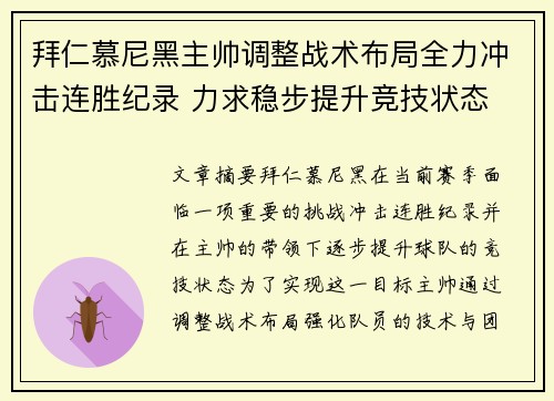 拜仁慕尼黑主帅调整战术布局全力冲击连胜纪录 力求稳步提升竞技状态