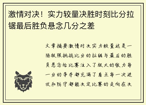 激情对决！实力较量决胜时刻比分拉锯最后胜负悬念几分之差