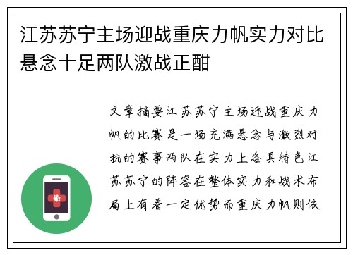 江苏苏宁主场迎战重庆力帆实力对比悬念十足两队激战正酣