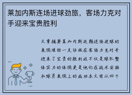 莱加内斯连场进球劲旅，客场力克对手迎来宝贵胜利