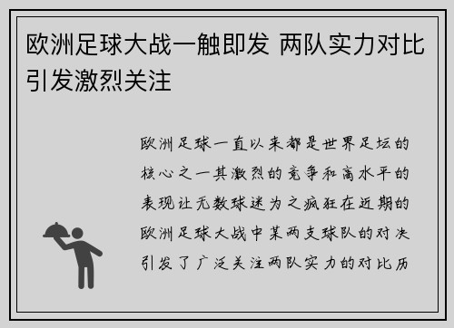 欧洲足球大战一触即发 两队实力对比引发激烈关注