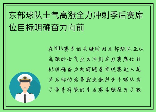 东部球队士气高涨全力冲刺季后赛席位目标明确奋力向前