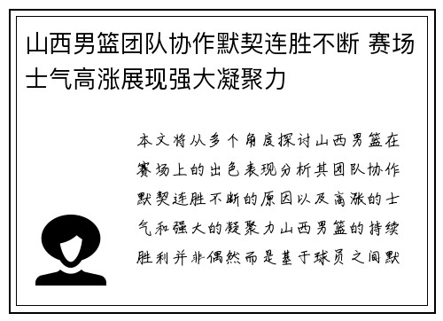 山西男篮团队协作默契连胜不断 赛场士气高涨展现强大凝聚力