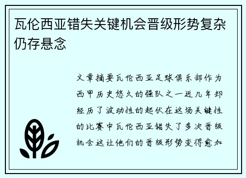 瓦伦西亚错失关键机会晋级形势复杂仍存悬念