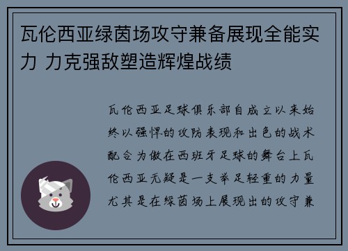 瓦伦西亚绿茵场攻守兼备展现全能实力 力克强敌塑造辉煌战绩