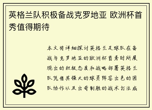 英格兰队积极备战克罗地亚 欧洲杯首秀值得期待