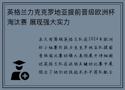 英格兰力克克罗地亚提前晋级欧洲杯淘汰赛 展现强大实力