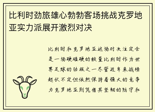 比利时劲旅雄心勃勃客场挑战克罗地亚实力派展开激烈对决