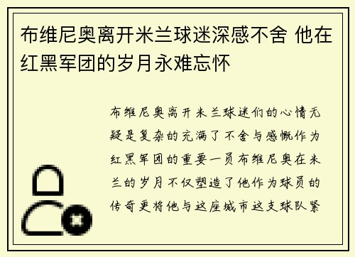 布维尼奥离开米兰球迷深感不舍 他在红黑军团的岁月永难忘怀