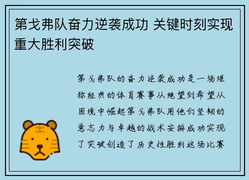 第戈弗队奋力逆袭成功 关键时刻实现重大胜利突破