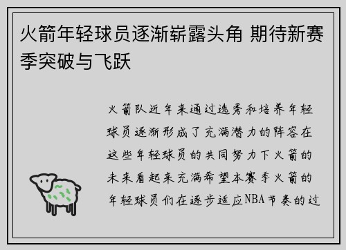 火箭年轻球员逐渐崭露头角 期待新赛季突破与飞跃