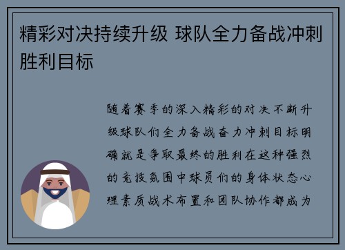 精彩对决持续升级 球队全力备战冲刺胜利目标