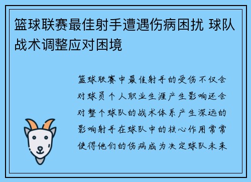 篮球联赛最佳射手遭遇伤病困扰 球队战术调整应对困境