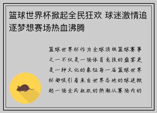 篮球世界杯掀起全民狂欢 球迷激情追逐梦想赛场热血沸腾