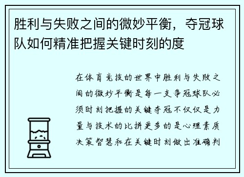 胜利与失败之间的微妙平衡，夺冠球队如何精准把握关键时刻的度