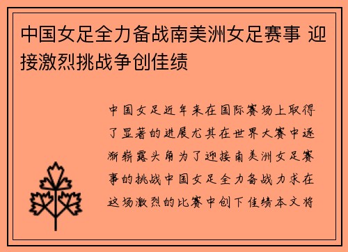 中国女足全力备战南美洲女足赛事 迎接激烈挑战争创佳绩